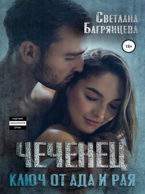 cover image of Чеченец. Ключ от ада и рая